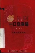 一口豆腐锅  小歌剧（1959 PDF版）
