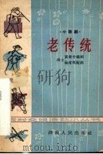 老传统  小歌剧（1965 PDF版）