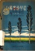白杨寨的早晨  六场歌剧（1956 PDF版）