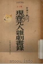 现存元人杂剧书录（1955 PDF版）