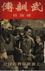 武训传  电影小说（1951 PDF版）