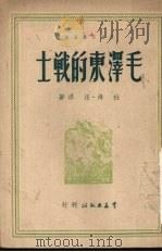 毛泽东的战士   1950  PDF电子版封面    杜烽，汪洋撰 
