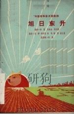 旭日东升  大型纪录影片解说词（1960 PDF版）