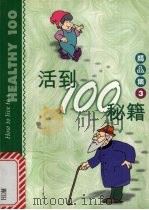 活到100秘籍   1998  PDF电子版封面  7501518408  （美）（波特）R.L.Potter著；陆秀云译 