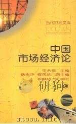 中国市场经济论   1999  PDF电子版封面  7810554905  王永锡主编 