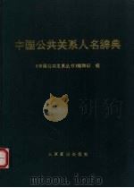 中国公共关系人名辞典   1996  PDF电子版封面  7540205245  王海滨主编 