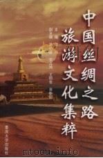中国丝绸之路旅游文化集粹   1999  PDF电子版封面  7562420092  雷鸣主编 