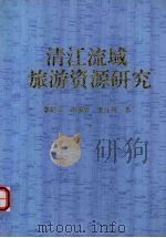 清江流域旅游资源研究   1998  PDF电子版封面  7535220983  李焰云等著 