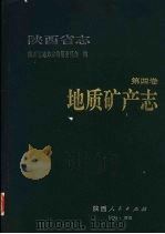 陕西省志  第4卷  地址矿产志（1993 PDF版）