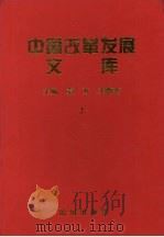 中国改革发展文库  上   1999  PDF电子版封面  7801303385  袁方，宋静存主编 