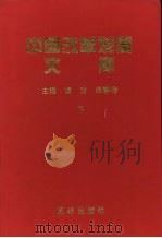 中国改革发展文库  下（1999 PDF版）