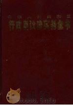 中华人民共和国行政复议法实务全书  下（1999 PDF版）