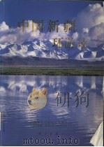 中国新疆环游录  图集（1995 PDF版）
