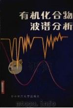 有机化合物波谱分析   1986  PDF电子版封面  13406·06  祁培翠编 