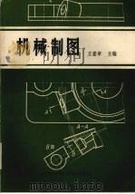 机械制图习题集   1987  PDF电子版封面  15478·11  王嘉章主编 