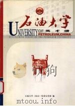 石油大学  英才谱（ PDF版）