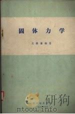 固体力学  习题与附录   1984  PDF电子版封面    王维襄编著 