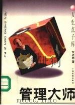 管理大师   1995  PDF电子版封面  7536330510  东达西编 