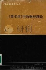 《资本论》中的财经理论   1994  PDF电子版封面  7209014306  赵学增著 