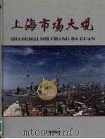 上海市场大观  图集（1997 PDF版）
