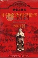 中国文化知识精华   1998  PDF电子版封面  7216022017  王建辉，易学金主编 