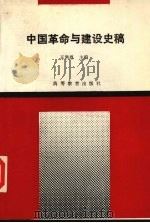 中国革命与建设史稿   1994  PDF电子版封面  7040047071  王洪恩主编 