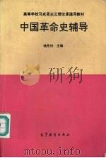 中国革命史辅导   1994  PDF电子版封面  7040047101  杨先材主编 