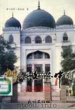 伊斯兰文化在中国  简本  献给'93中国北京国际穆斯林经贸洽谈会   1993  PDF电子版封面  7105021136  易卜拉欣·张会成著 