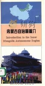 内蒙古自治区简介（1993 PDF版）