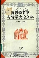 陈修斋哲学与哲学史论文集   1995  PDF电子版封面  7307020734  段德智选编 