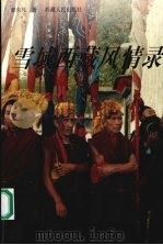 雪域西藏风情录   1998  PDF电子版封面  7223009462  廖东凡著 