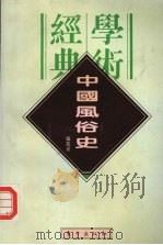中国风俗史（1996 PDF版）