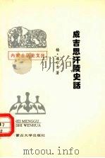 成吉思汗陵史话（1993 PDF版）