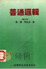普通逻辑   1993  PDF电子版封面  7561619707  陈模，邓生庆著 