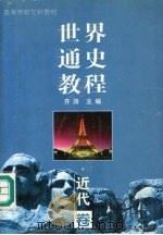 世界通史教程  近代卷   1999  PDF电子版封面  756072017X  齐涛主编；王玮卷主编 