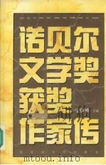 诺贝尔文学奖获奖作家传   1995  PDF电子版封面  7805793638  毛信德主编 