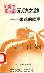 元勋之路  朱德的故事   1992  PDF电子版封面  7220014198  刘学民主编 
