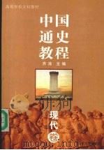 中国通史教程  现代卷   1999  PDF电子版封面  7560720161  俞祖华，林治理主编 