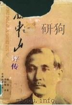 孙中山评传   1996  PDF电子版封面  7222020608  施滉著；刘彭陶译 
