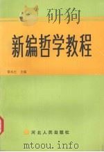 新编哲学教程   1990  PDF电子版封面  7202007657  雷永生主编；王义军等撰稿 