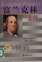 富兰克林自传   1999  PDF电子版封面  7806273786  （美）本杰明·富兰克林（Benjamin Franklin） 