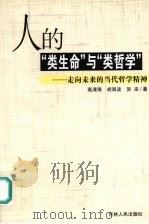 人的“类生命”与“类哲学”  走向未来的当代哲学精神   1998  PDF电子版封面  7206030505  高清海等著 