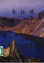 金日成回忆录  与世纪同行  4   1993  PDF电子版封面    金日成著 