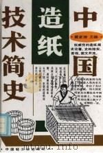 中国造纸技术简史（1994 PDF版）