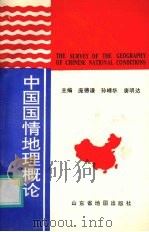 中国国情地理概论   1991  PDF电子版封面  7805320535  庞德谦等主编 