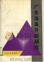 广东改革开放研究（1988 PDF版）