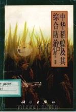 中华稻蝗及其综合防治（1999 PDF版）