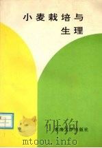 小麦栽培与生理   1992  PDF电子版封面  7810236148  彭永欣，郭文善，严六零等著 