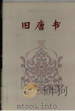 旧唐书  卷一-卷三五   1995  PDF电子版封面    （后晋）刘昫等撰 