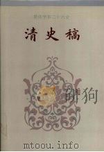 清史稿  卷226-卷307   1995  PDF电子版封面    赵尔巽等撰 